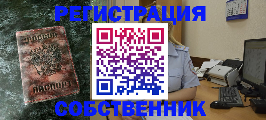 временная регистрация собственник в Воскресенске