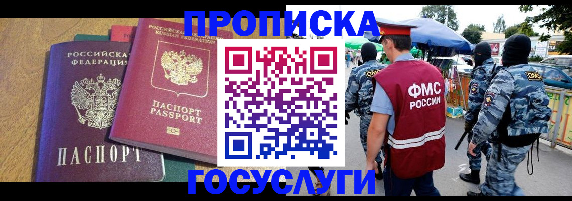 прописка 2025 в Воскресенске